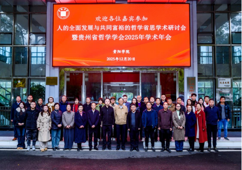 “人的全面发展与共同富裕的哲学省思”学术研讨会暨贵州省哲学学会2025年学术年会在公司召开