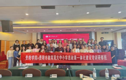 2026世界杯官网与贵阳市教育局联合举办  大中小学思政课一体化建设研修班圆满结束